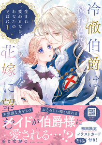 冷徹伯爵は穢れを見るメイドを花嫁に望む ～生まれ変わるなら、あなたのそばに～ 1【単行本版限定描きおろし付き】