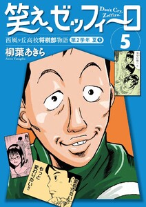 笑え、ゼッフィーロ 西風ヶ丘高校将棋部物語 5巻