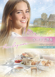 ケーキで恋を【ハーレクイン文庫版】 電子書籍版