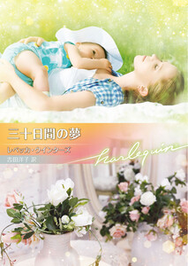 三十日間の夢【ハーレクイン文庫版】 電子書籍版