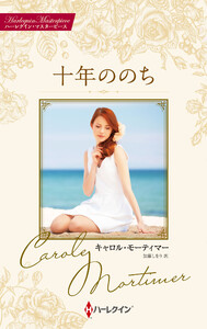 十年ののち【ハーレクイン・マスターピース版】 電子書籍版