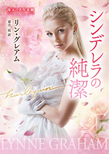 シンデレラの純潔【ハーレクイン文庫版】 電子書籍版
