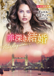 罪深き結婚【ハーレクイン文庫版】 電子書籍版