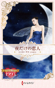 夜だけの恋人【ハーレクイン・プレゼンツ作家シリーズ別冊版】 電子書籍版