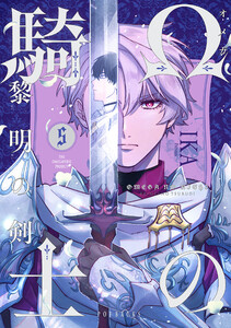 Ωの騎士～黎明の剣(つるぎ)～(5)