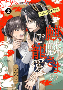 麒麟さまのご寵愛(2) 電子書籍版