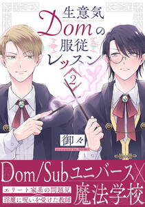 生意気Domの服従レッスン(2) 電子書籍版