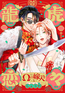 龍虎恋々 ～Ωの嫁入り～(5)