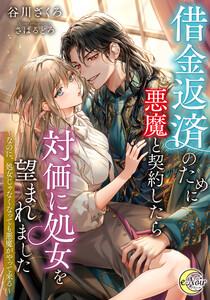 借金返済のために悪魔と契約したら対価に処女を望まれました ～なのに、処女じゃなくなっても悪魔がやって来る～