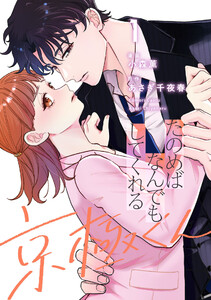 たのめばなんでもしてくれる京極くん1