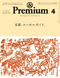 &Premium (アンド プレミアム) 2026年4月号 [京都、ローカルガイド。]
