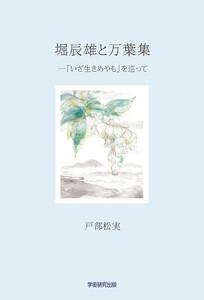 堀辰雄と万葉集