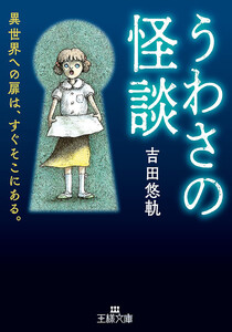 うわさの怪談 異世界への扉は、すぐそこにある。