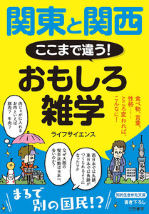 関東と関西 ここまで違う! おもしろ雑学 食べ物、言葉、性格…… ところ変われば、こんなに!