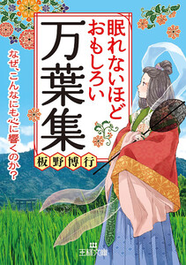 眠れないほどおもしろい万葉集 なぜ、こんなにも心に響くのか?