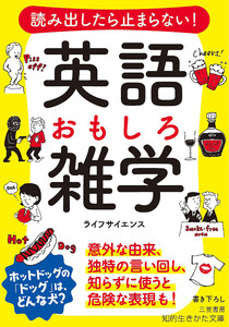読み出したら止まらない! 英語 おもしろ雑学 意外な由来、独特の言い回し、知らずに使うと危険な表現も!