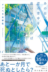 あの日、君の背中を追いかけなければ