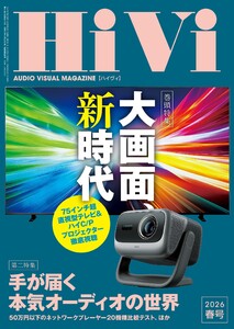 HiVi 2026年春号