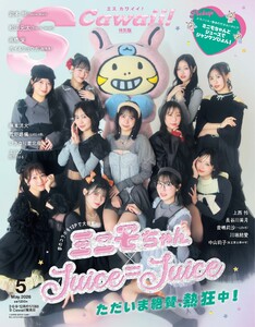 S Cawaii! 2026年5月号 増刊 特別版 スペシャル版 電子書籍版