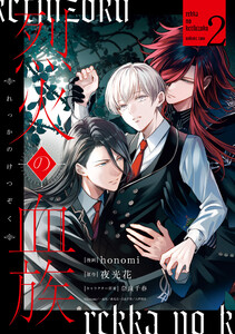 烈火の血族 (2)【電子限定描き下ろし付き】