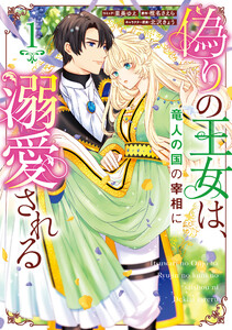 偽りの王女は、竜人の国の宰相に溺愛される (1)【電子限定描き下ろし付き】