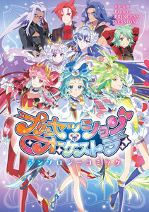 プリンセッション・オーケストラ アンソロジーコミック