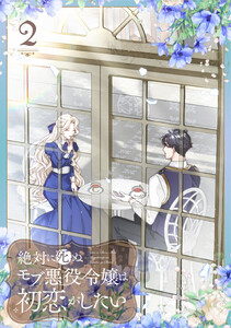 絶対に死ぬモブ悪役令嬢は初恋がしたい【単行本版】 2巻 電子書籍版