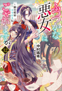 ふつつかな悪女ではございますが (12) ～雛宮蝶鼠とりかえ伝～【通常版】【特典SS付】