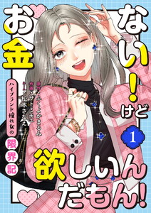 お金ない!けど欲しいんだもん!～ハイブランド憧れ女の限界記～(1) 電子書籍版