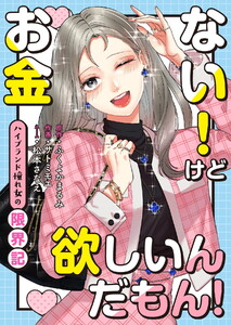 お金ない!けど欲しいんだもん!～ハイブランド憧れ女の限界記～【合冊版】 電子書籍版