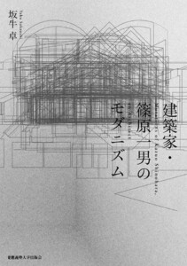 建築家・篠原一男のモダニズム