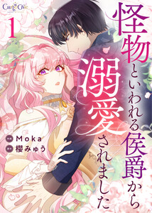 怪物といわれる侯爵から溺愛されました【合冊版】(1)
