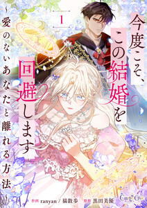 今度こそ、この結婚を回避します～愛のないあなたと離れる方法～【合冊版】(1)