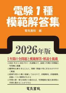 2026年版 電験1種模範解答集
