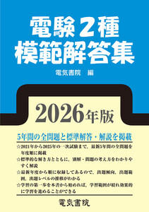 2026年版 電験2種模範解答集