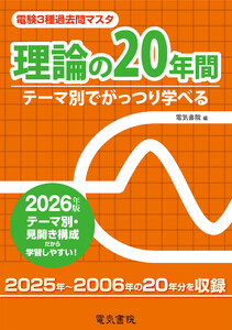 2026年版 電験3種過去問マスタ 理論の20年間