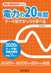 2026年版 電験3種過去問マスタ 電力の20年間