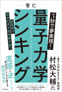 3秒で夢実現! 量子力学シンキング 超思考で自分の天才性を解き放つ