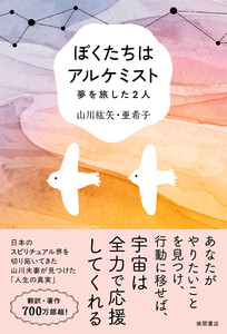 ぼくたちはアルケミスト 夢を旅した2人 電子書籍版