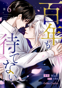 百年も待てない【分冊版】6話