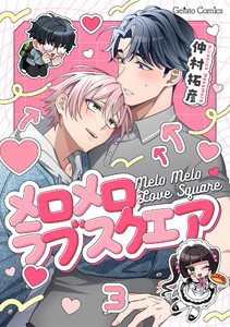 メロメロラブスクエア【分冊版】3話
