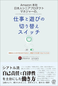 Amazon本社 日本人シニアプロダクトマネジャーの、仕事と遊びの切り替えスイッチ