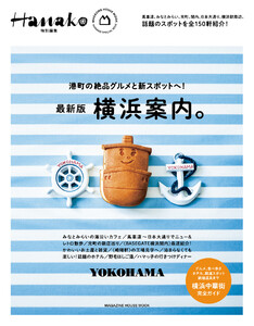 Hanako特別編集 横浜案内。 電子書籍版