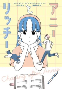 アニーとリッチー
