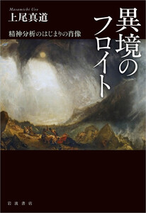異境のフロイト 精神分析のはじまりの肖像