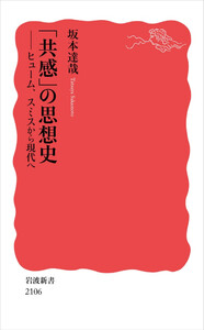 「共感」の思想史 ヒューム,スミスから現代へ