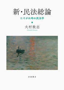 新・民法総論 たそがれ時の民法学