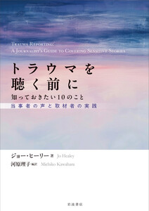 トラウマを聴く前に 知っておきたい10のこと 当事者の声と取材者の実践