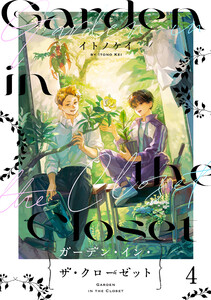 ガーデン・イン・ザ・クローゼット【分冊版】4