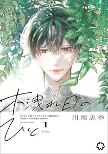 木洩れ日のひと 新装版 1 電子書籍版